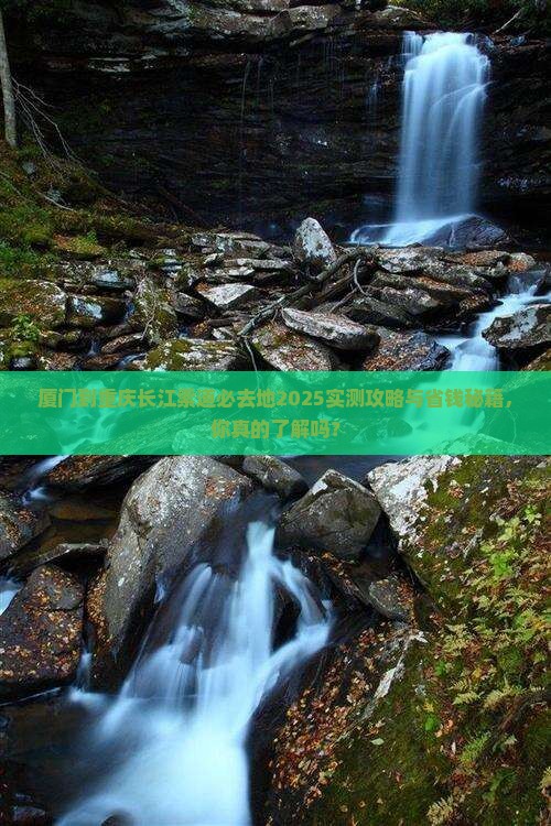 厦门到重庆长江索道必去地
