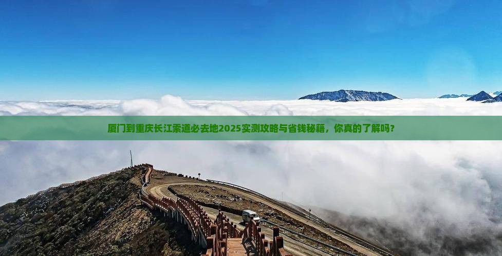 厦门到重庆长江索道必去地