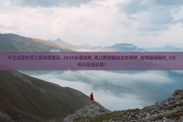 中卫去重庆两江夜游哪里玩