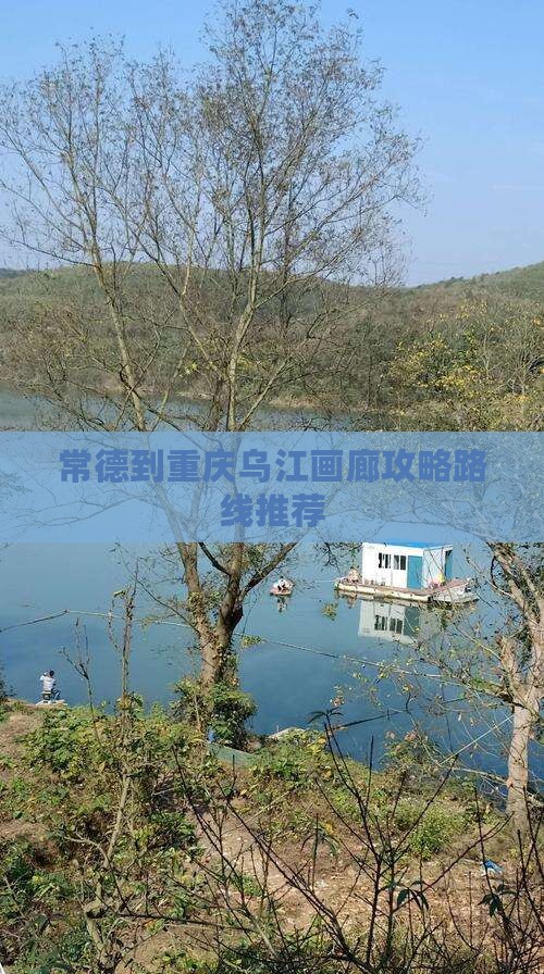 常德到重庆乌江画廊攻略