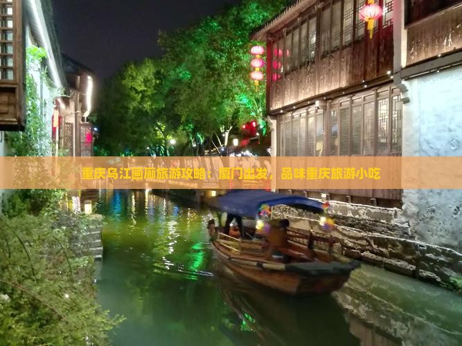 厦门到重庆乌江画廊旅游小吃
