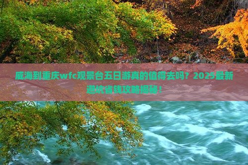 威海到重庆wfc观景台五日游