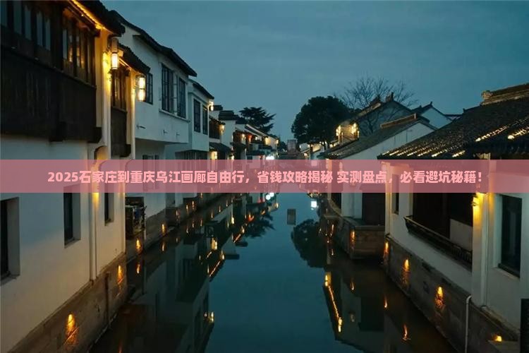 石家庄到重庆乌江画廊自由团