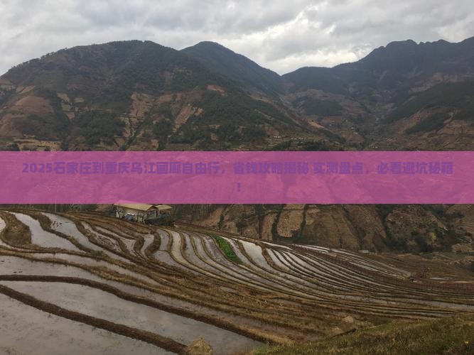 石家庄到重庆乌江画廊自由团