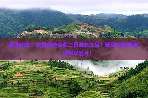 福州去重庆渣滓洞二日游