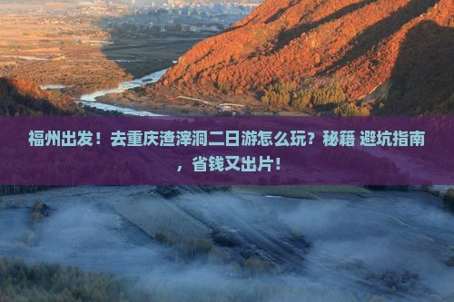 福州去重庆渣滓洞二日游