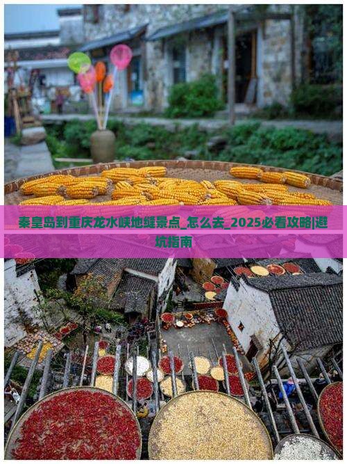 秦皇岛到重庆龙水峡地缝景点