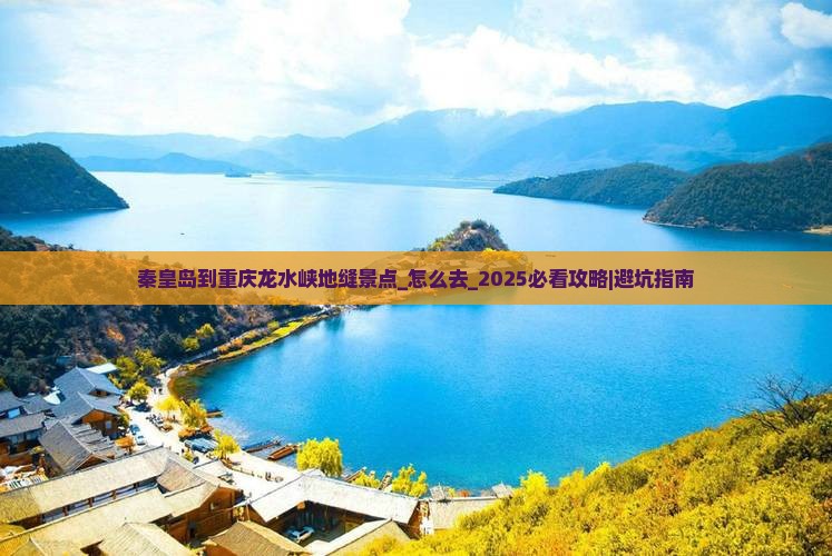 秦皇岛到重庆龙水峡地缝景点