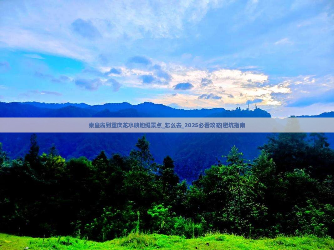 秦皇岛到重庆龙水峡地缝景点