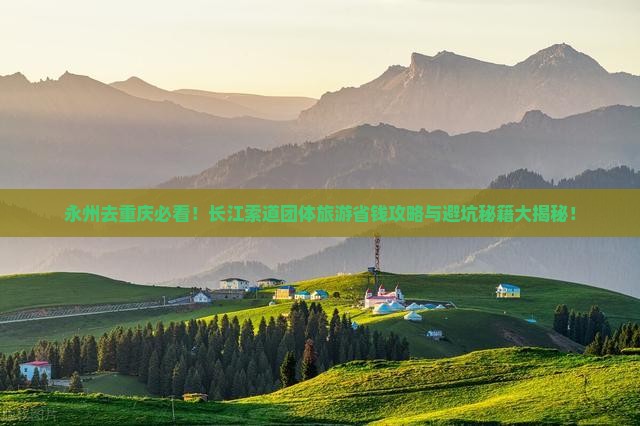 永州去重庆长江索道团体旅游