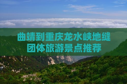 曲靖到重庆龙水峡地缝团体旅游