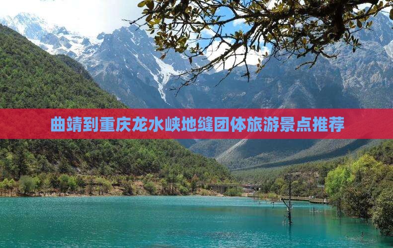 曲靖到重庆龙水峡地缝团体旅游