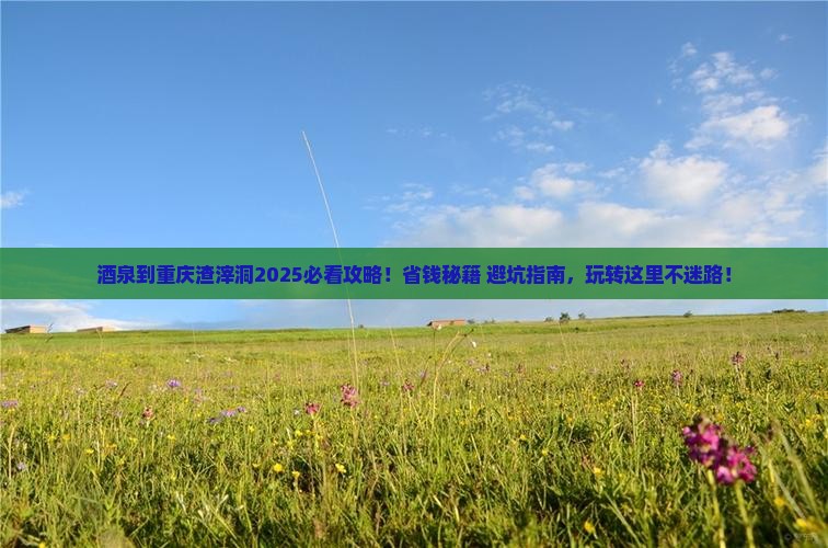 酒泉到重庆渣滓洞哪里玩