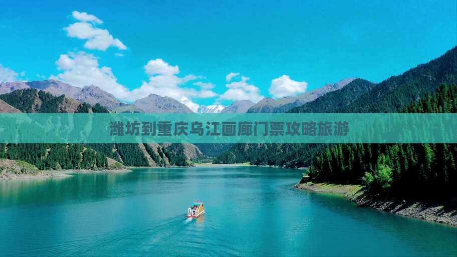 潍坊到重庆乌江画廊门票