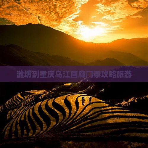 潍坊到重庆乌江画廊门票