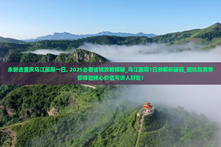 永新去重庆乌江画廊一日