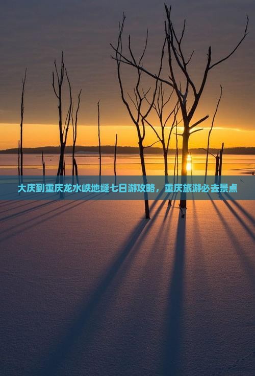 大庆到重庆龙水峡地缝七日游