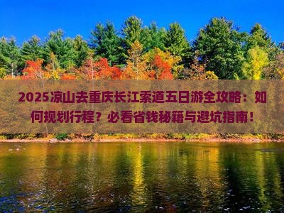 凉山去重庆长江索道五日游