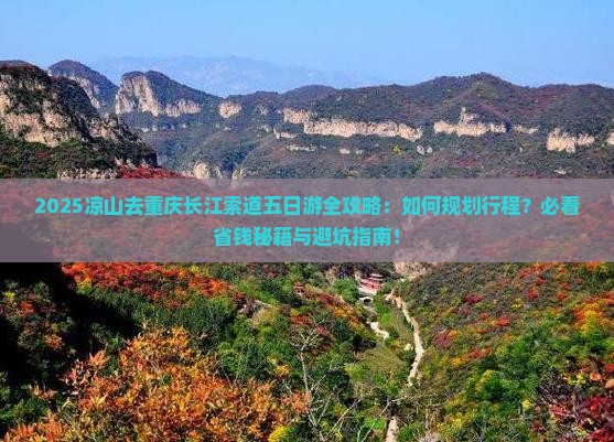 凉山去重庆长江索道五日游