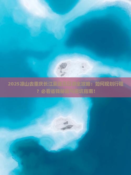 凉山去重庆长江索道五日游