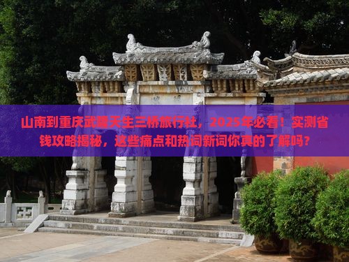 山南到重庆武隆天生三桥旅行社