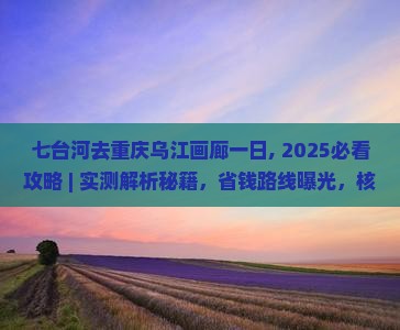 七台河去重庆乌江画廊一日
