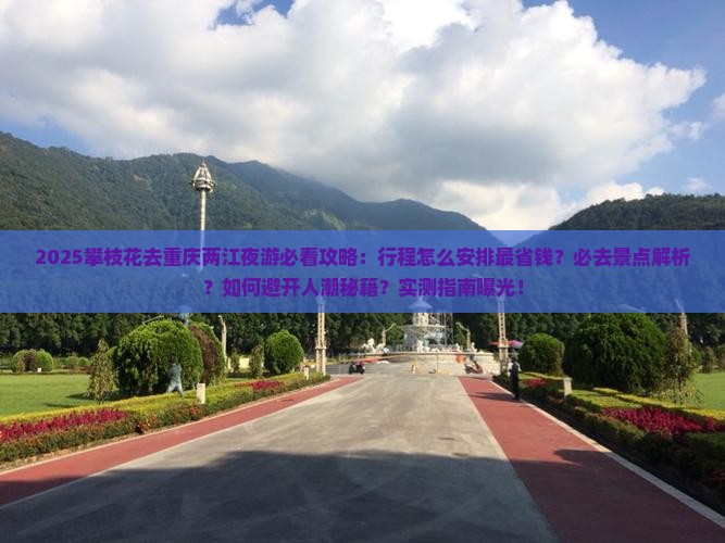 攀枝花去重庆两江夜游必去地