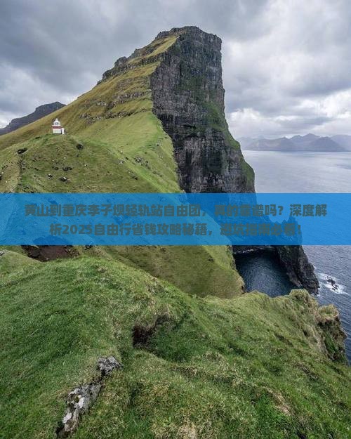 黄山到重庆李子坝轻轨站自由团
