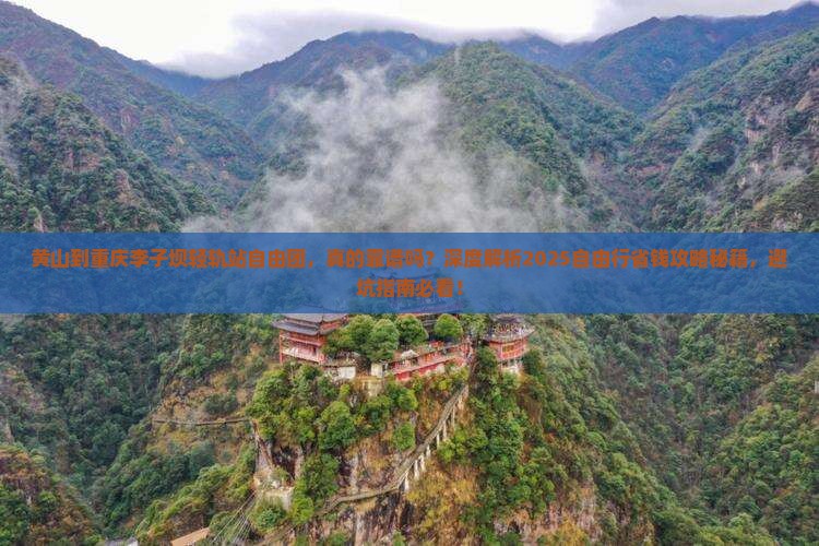 黄山到重庆李子坝轻轨站自由团