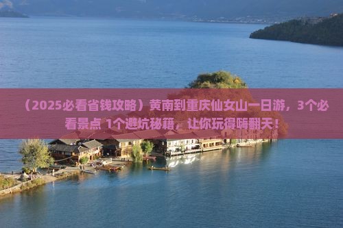 黄南到重庆仙女山一日