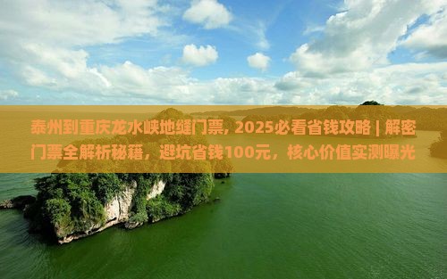 泰州到重庆龙水峡地缝门票