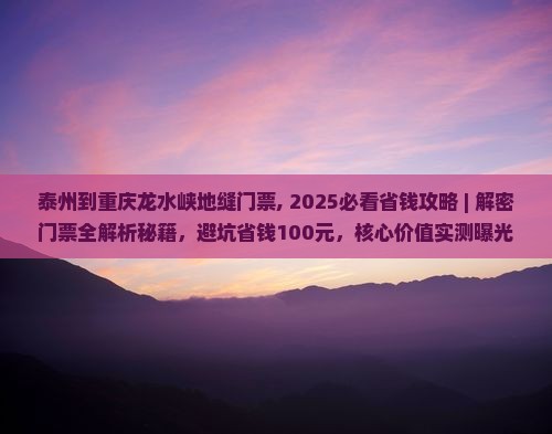 泰州到重庆龙水峡地缝门票