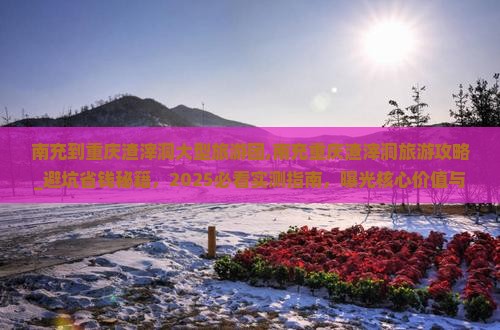 南充到重庆渣滓洞大型旅游团