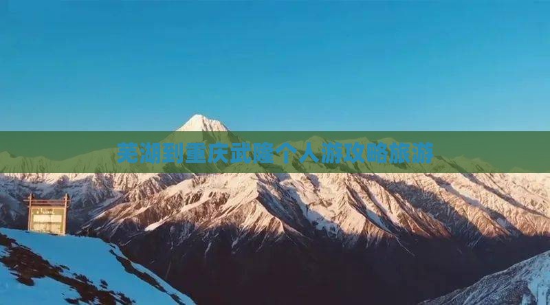 芜湖到重庆武隆个人游