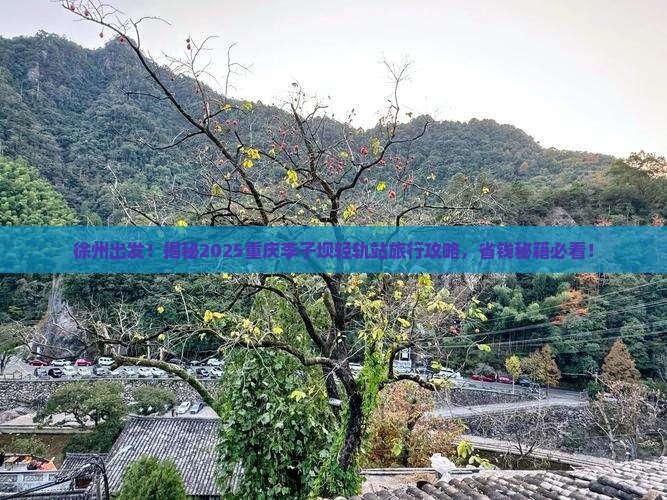 徐州去重庆李子坝轻轨站旅行社