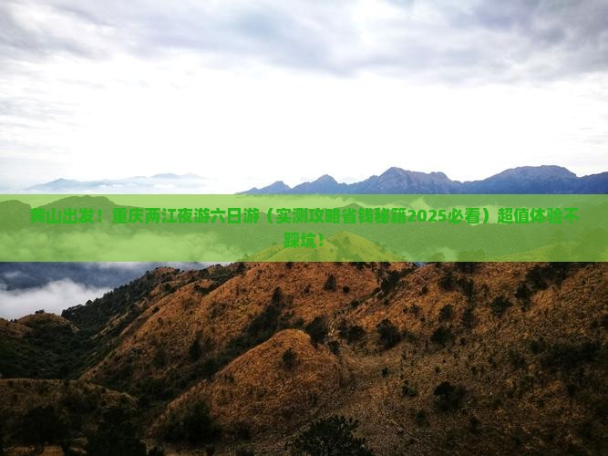 黄山到重庆两江夜游六日游