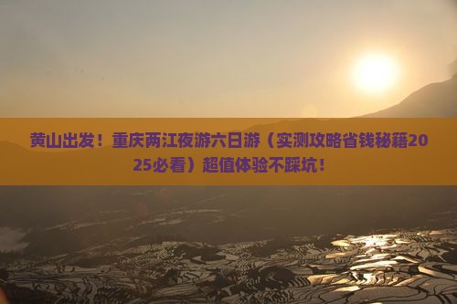 黄山到重庆两江夜游六日游