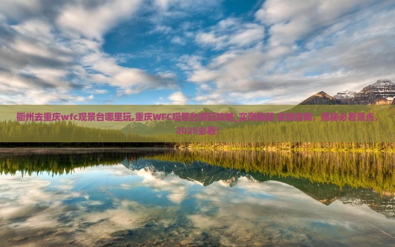 衢州去重庆wfc观景台哪里玩