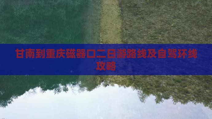 甘南到重庆磁器口二日游