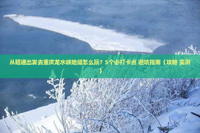 昭通去重庆龙水峡地缝哪里玩