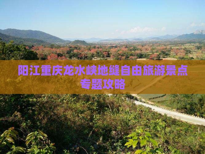 阳江去重庆龙水峡地缝自由团
