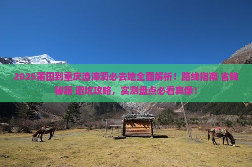 莆田到重庆渣滓洞必去地