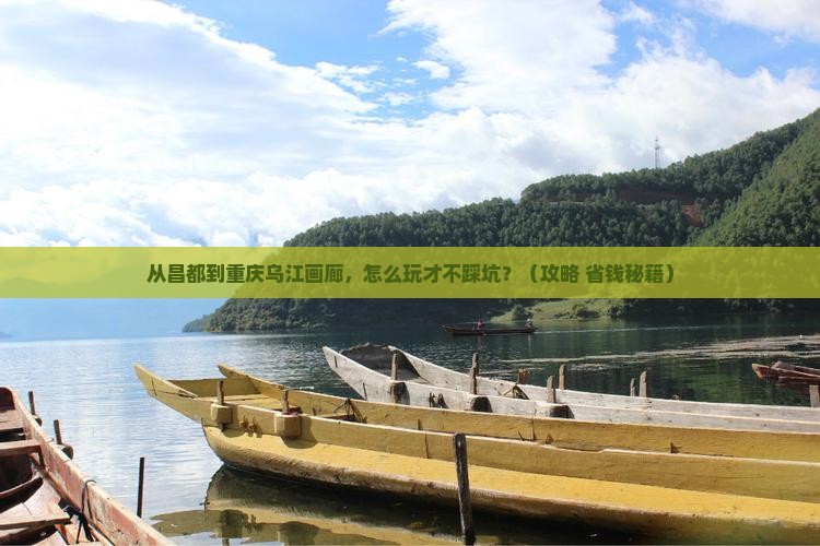 昌都到重庆乌江画廊门票