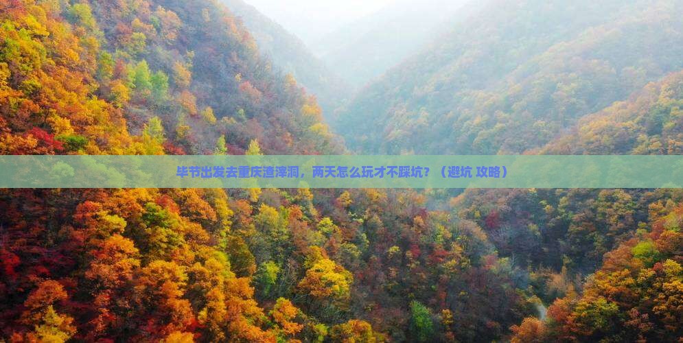 毕节去重庆渣滓洞二日游