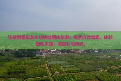 张掖到重庆龙水峡地缝团体旅游