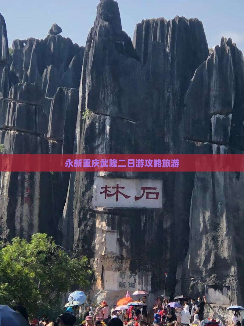 永新去重庆武隆二日游