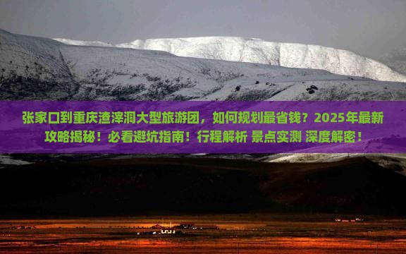 张家口到重庆渣滓洞大型旅游团