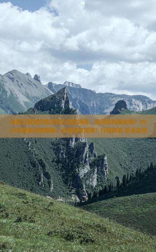 张家口到重庆渣滓洞大型旅游团