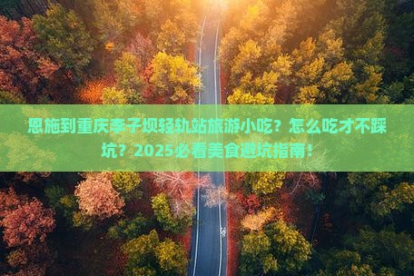 恩施到重庆李子坝轻轨站旅游小吃