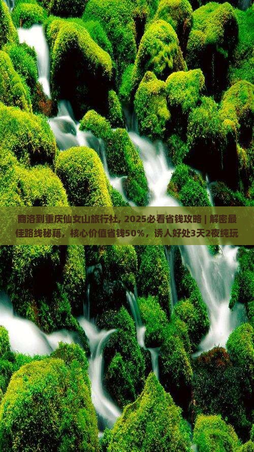 商洛到重庆仙女山旅行社